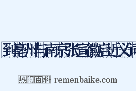 到亳州与南京张宣徽启近义词是什么意思的图片
